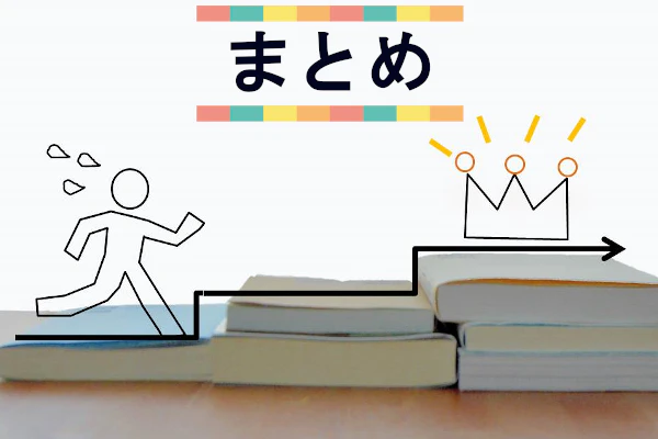 まとめ