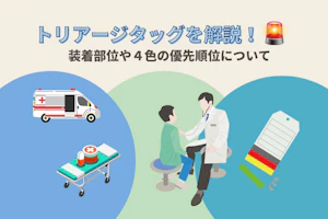トリアージタッグを解説