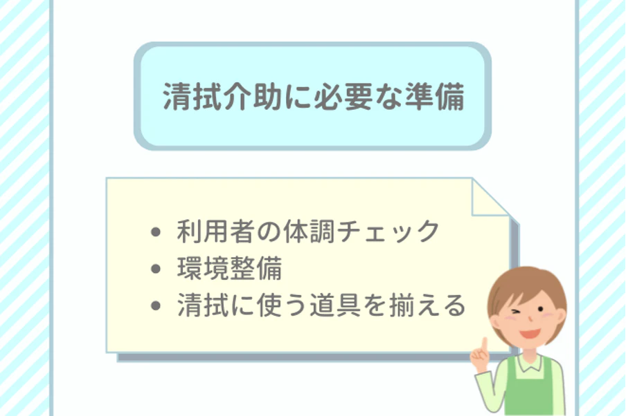 清拭介助に必要な準備