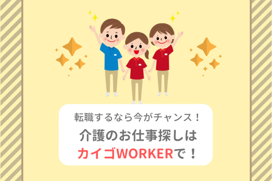転職するなら今がチャンス！介護のお仕事探しは介護ワーカーで！