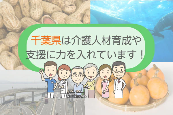 千葉県は介護人材育成や支援に力を入れています！