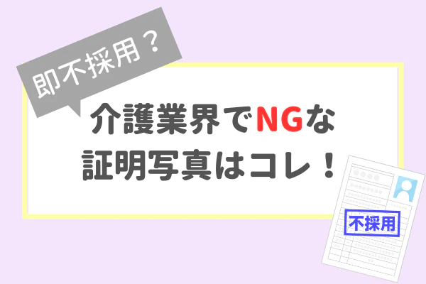 即不採用？介護業界でNGな証明写真はコレ！