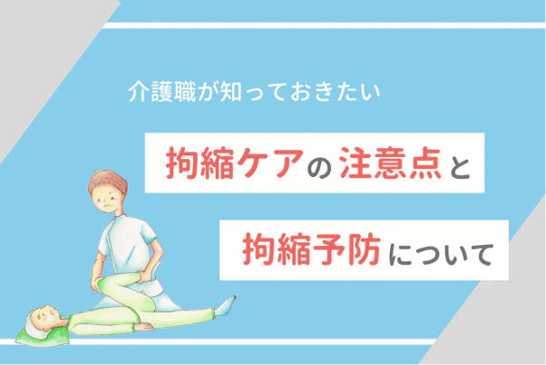 介護職が知っておきたい拘縮ケアの注意点と拘縮予防について