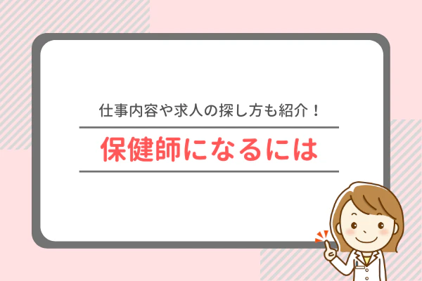 仕事内容や求人の探し方も紹介!保健師になるには