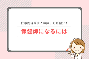 仕事内容や求人の探し方も紹介!保健師になるには