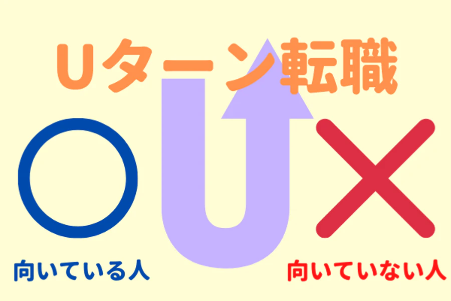 Uターン転職向いている人　向いていない人