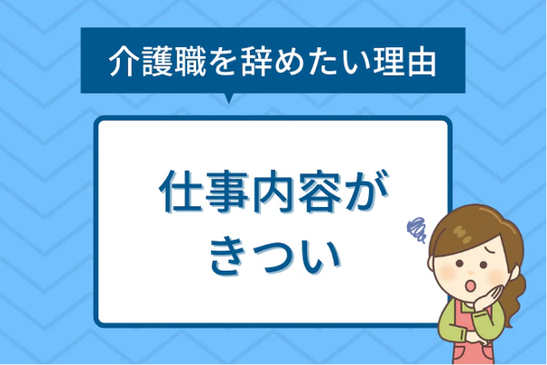 介護職を辞めたい理由４：仕事内容がきつい