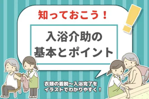 知っておこう!入浴介助の基本とポイント