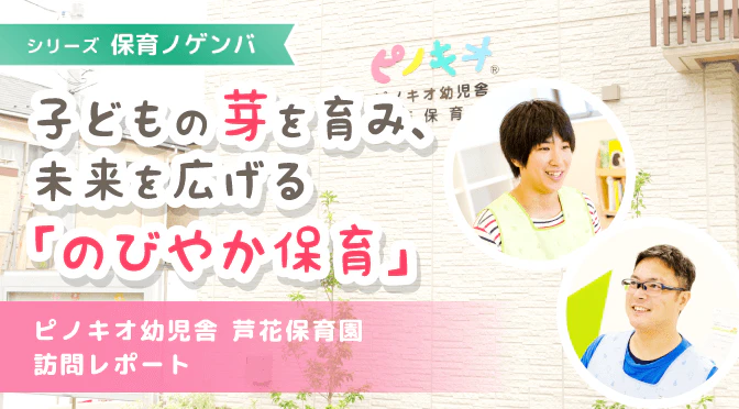 ピノキオ幼児舎芦花保育園