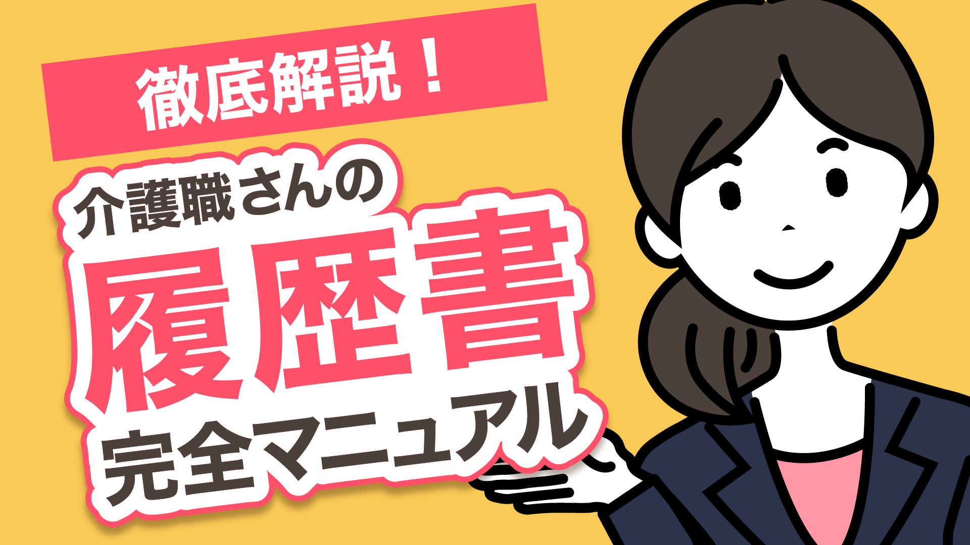 徹底解説！介護職さんの履歴書完全マニュアル