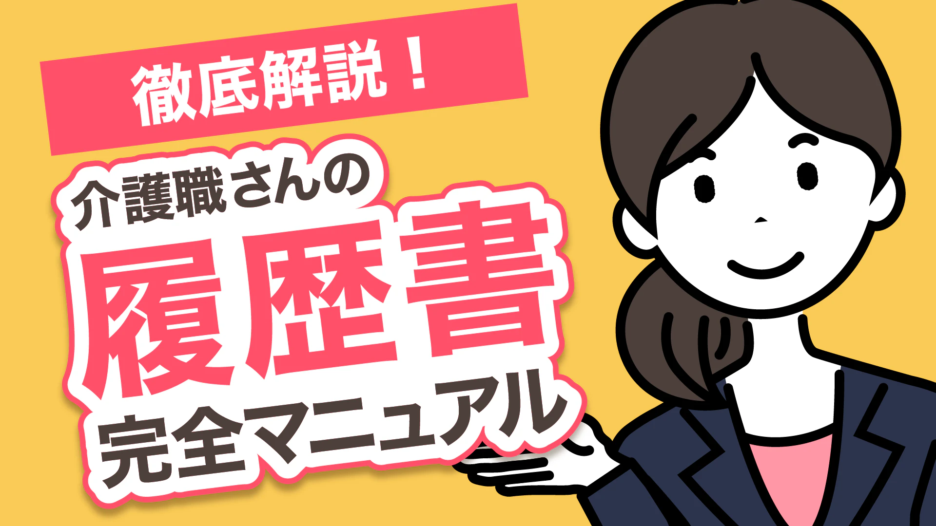 徹底解説!介護職さんの履歴書完全マニュアル
