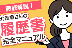 徹底解説!介護職さんの履歴書完全マニュアル