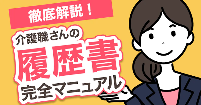 徹底解説!介護職さんの履歴書完全マニュアル