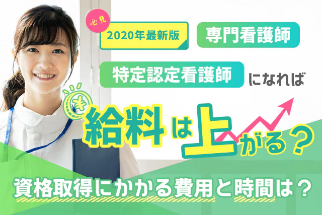 【2020年最新版】専門看護師と特定認定看護師になれば給料は上がる?資格取得にかかる費用と時間は?