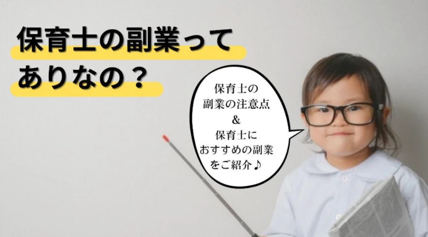 保育士副業
