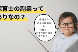 保育士副業