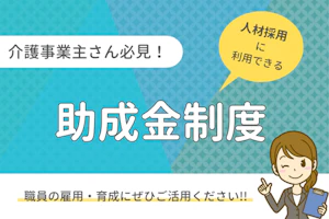 介護事業主さん必見!人材採用に利用できる助成金制度