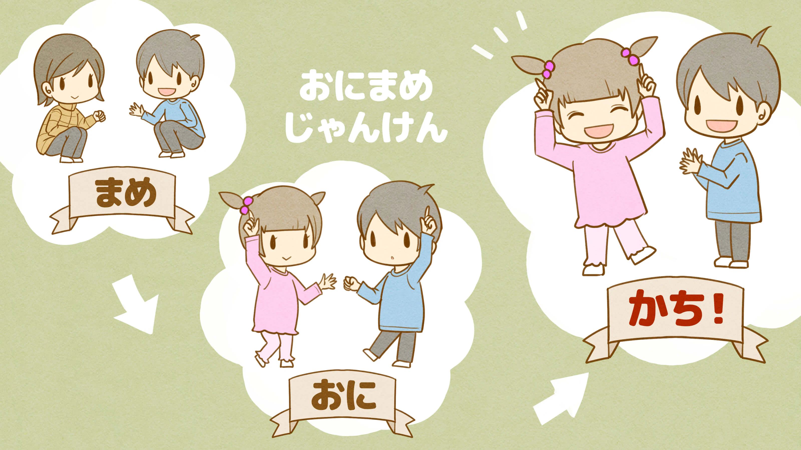 おにまめじゃんけんをする子ども