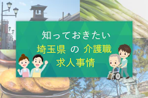 知っておきたい埼玉県の介護職求人事情