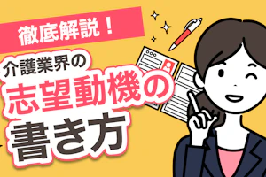 徹底解説!介護業界の志望動機の書き方