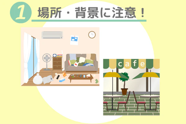 ①場所・背景に注意!