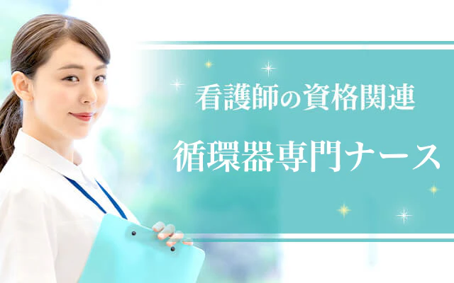 循環器専門ナース