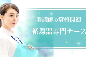 循環器専門ナース