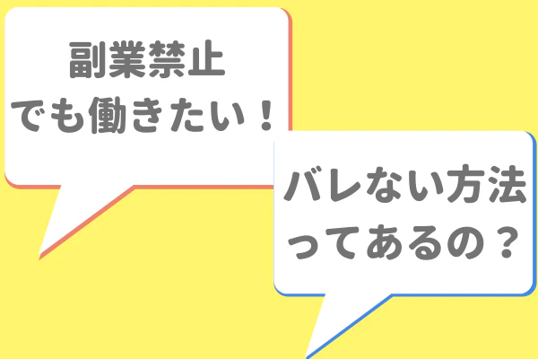 副業禁止でも働きたい！　バレない方法ってあるの？