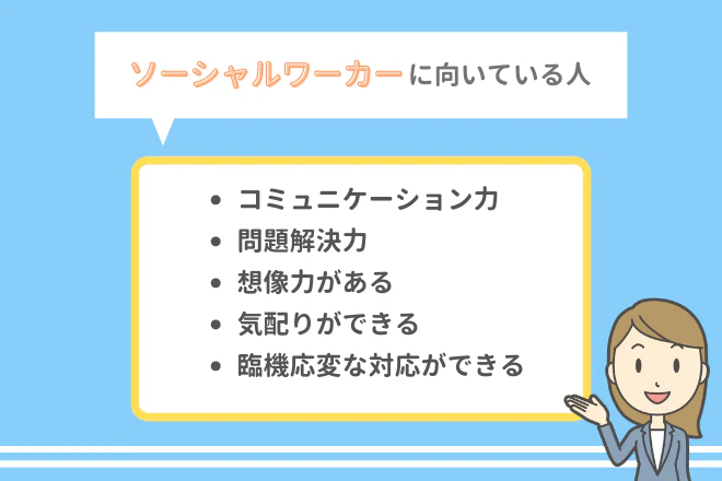 ソーシャルワーカーに向いている人