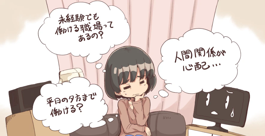 未経験でも働ける職場ってあるの?平日の夕方まで働ける?人間関係が心配