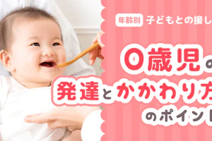 0歳児とのかかわり方