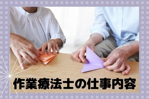 折り紙を使って作業療法を行う作業療法士と患者の写真と作業療法士の仕事内容のタイトル.jpg