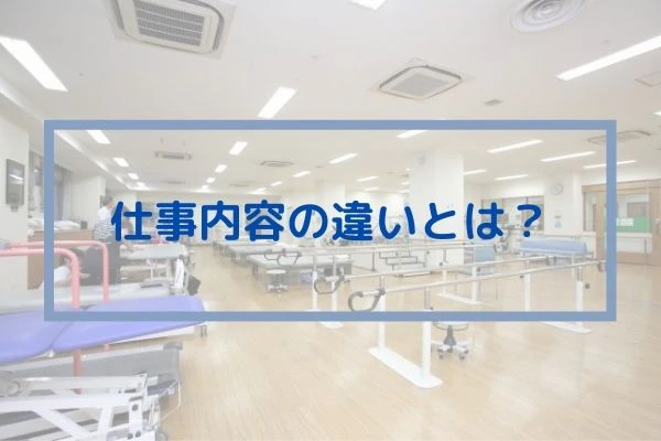 リハビリ室の背景に仕事内容の違いはとの記載.jpg