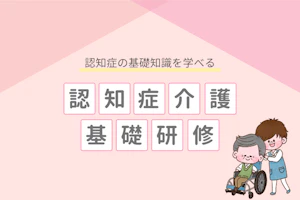 認知症の基礎知識を学べる認知症介護基礎研修