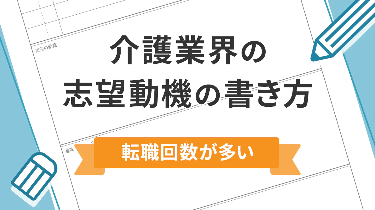 介護業界の志望動機の書き方 転職回数が多い