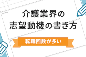 介護業界の志望動機の書き方 転職回数が多い