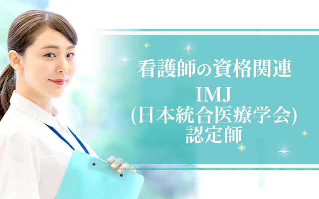 IMJ(日本統合医療学会)認定師