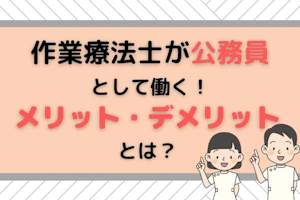 作業療法士が公務員として働くメリット・デメリットとは