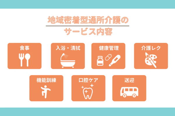 地域密着型通所介護のサービス内容