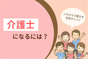 介護士になるには?これから介護士を目指す人へ!