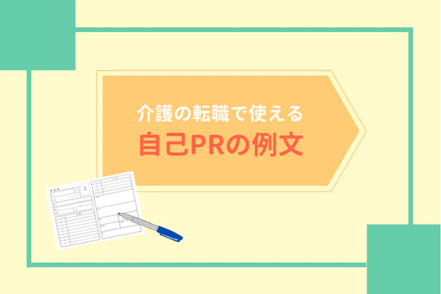 職種別の自己PR例文