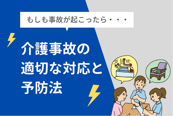 介護事故の適切な対応と予防法