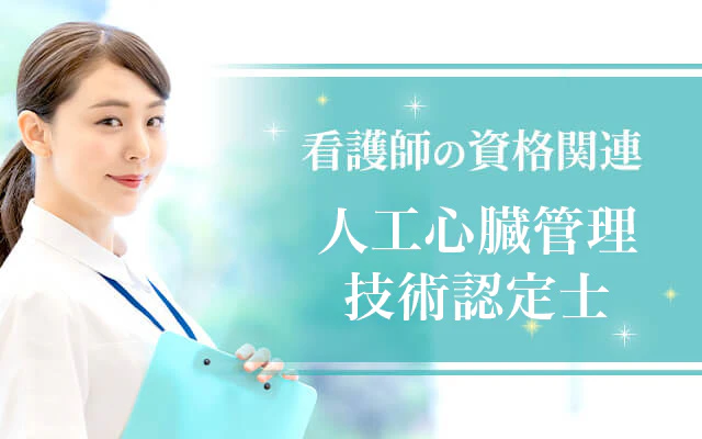 人工心臓管理技術認定士