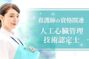 人工心臓管理技術認定士