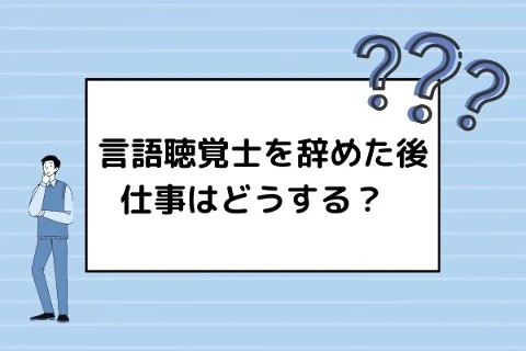 言語聴覚士を辞めた後仕事はどうする.jpg
