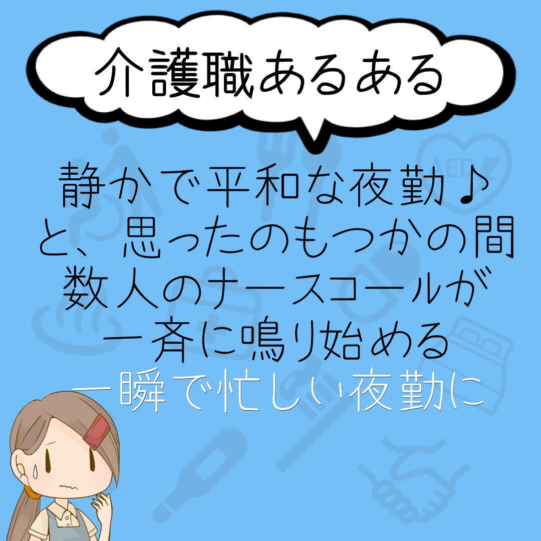 介護職あるある