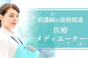 医療メディエーター【看護師の資格関連】
