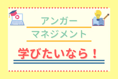 アンガーマネジメント学びたいなら！