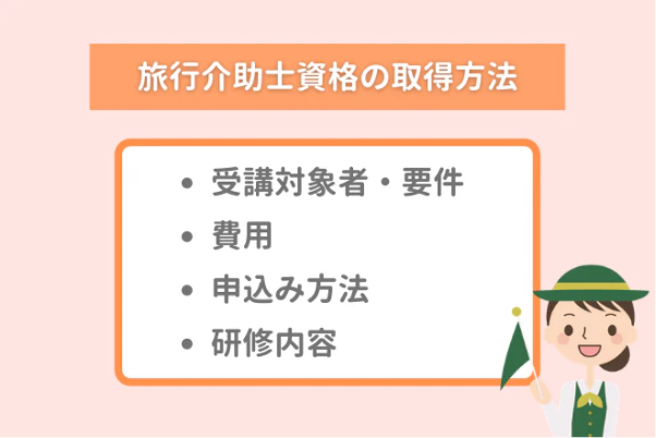 旅行介助士資格の取得方法