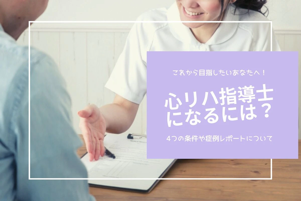 心リハ指導士になるには.jpg